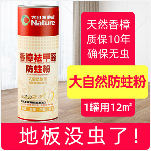 大自然地板防虫粉实木地板专用天然香樟防蛀家用复合防潮樟木块剂