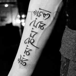 纹身贴藏语六字真言百无禁忌原创黑白防水持久女男潮暗黑网红手臂