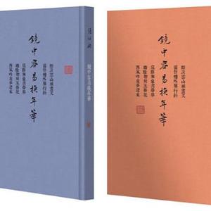 全新.@新书 全二册 布面精装 镜中容易换年华 张伯驹 潘素 著 中