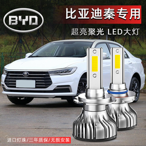 比亚迪秦汽车LED前大灯超高亮远光灯9005近光灯泡H7强光改装配件