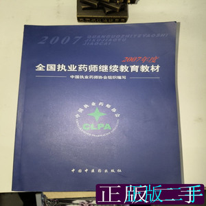 2007年度全国执业药师继续教育教材 中国执业药师协会组织编写 20