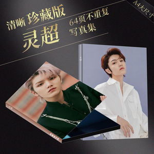 灵超写真集应援周边海报签名照片同款卡贴明信片贴纸手幅立牌书签