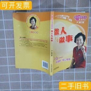 知心姐姐书系-做人与做事（家庭版） 卢勤着 2009中国少年儿童出