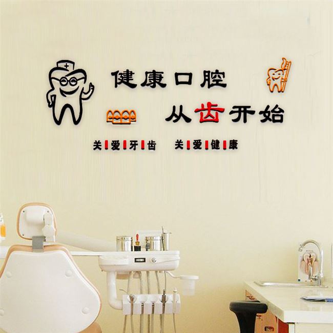 牙科背景墙装饰字
