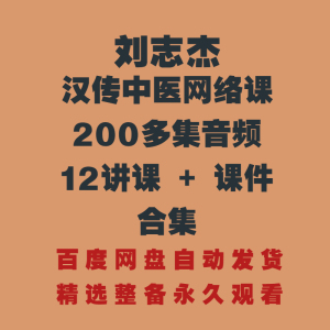 刘志杰汉传中医网络课200多集音频+12讲课+课件完整版精选视频