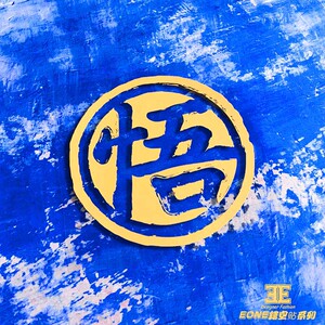 七龙珠孙悟空贴纸