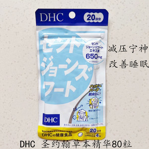 现货日本DHC圣约翰草精华 减压宁神 改善睡 眠 20日80粒 新包装