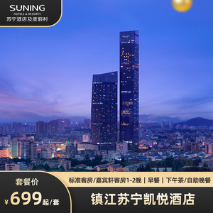 【418寻春季】镇江苏宁凯悦酒店1-2晚套餐可选下午茶/自助晚餐