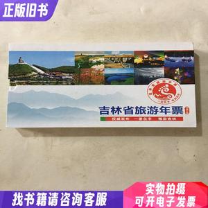 吉林省旅游年票