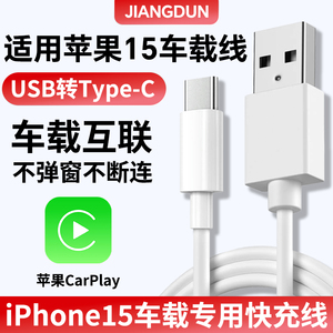 适用iPhone15汽车载数据线手机专用苹果15ProMax车机互联Carplay投屏连接线15Plus快充电线车充线usb转typec