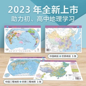 2023版中国世界地图桌面约29*21.6cm三维政区地形二合一学生地理
