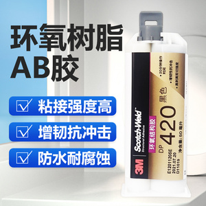 进口3M DP420胶水 3mdp420黑色/白色 耐高温强力环氧树脂AB结构胶