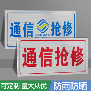 通信抢修标识牌中国移动联通电信抢修车用标牌告示牌中国铁塔光缆抢修