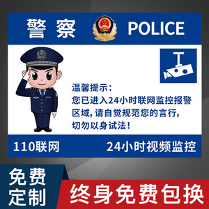 24小时视频监控警示牌指示牌银行小区警察温馨提示110联网摄像头切勿