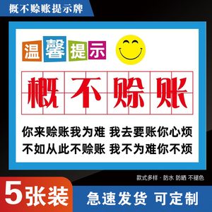 概不赊账温馨提示牌本店小本生意免开尊口墙贴挂牌摆台谢绝欠账还价