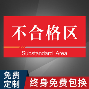 不合格区标识牌工厂仓库区域化学品分区牌库房悬挂挂牌移动pvc雪弗板