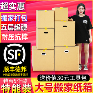 5个装 超大特硬搬家纸箱子批发整理包装盒快递打包搬家用的纸壳箱