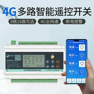 无线遥控4G手机app远程控制开关多路智能照明控制模块系统控制器