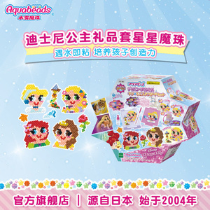 新品水雾魔珠儿童手工制作diy迪士尼公主礼品套星星魔珠玩具礼物