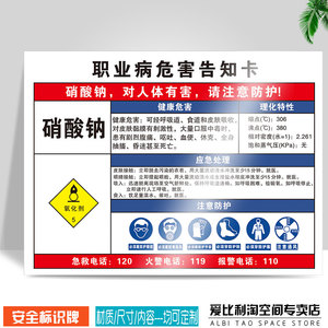 硝酸钠职业病危害告知卡安全标识牌 周知卡msds焊锡机械粉尘噪声高温