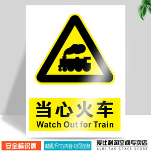 当心火车安全标识牌 工厂车间工地施工消防安检器材有电危险注意防火