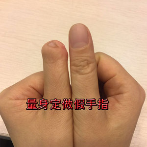 义指手指假肢人造手指图片
