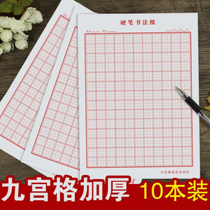 九田格练字本10本硬笔书法纸九宫格初学者方格小学生成人钢笔练字