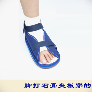 石膏鞋骨折鞋脚套下地打石膏脚的鞋脚趾手术后康复脚伤脚骨折的鞋