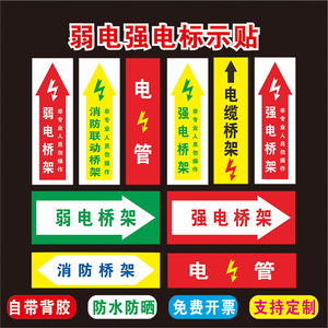 电力弱电强电高压低压消防安全桥架标识贴标语挂墙贴反光自带背胶室外