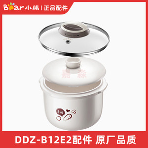 小熊电炖盅配件煲汤煮粥电炖锅1.2升白瓷陶瓷内胆锅盖子DDZ-B12E2