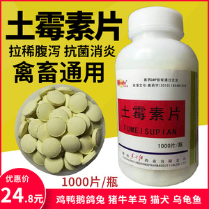土霉素片兽用兽药鸡鸭鹅兔鸟鸽猪牛羊水产鱼乌龟猫狗腹泻拉稀消炎