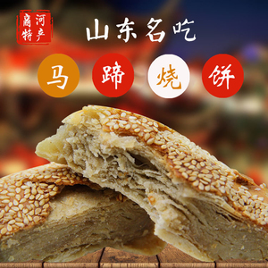 传统名吃正宗济南商河特产土吊炉马蹄烧饼芝麻咸香味纯手工 免邮