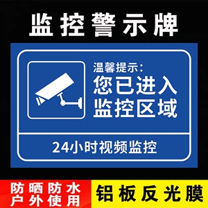 监控提示贴标牌温馨提示您已进入24小时视频电子监控覆盖区域标识牌内有安全警示牌警告标志指示贴纸PVC防水