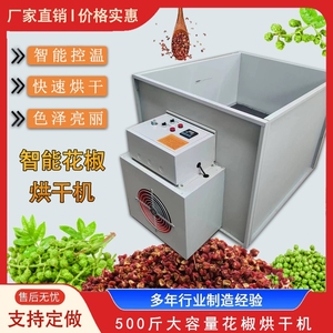 全自动箱式花椒烘干机1次500斤智能温控麻椒食品药材脱水烘焙设备