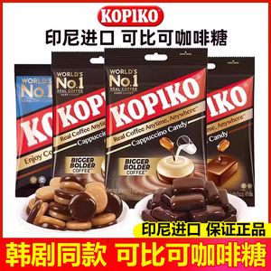 可比可咖啡糖韩剧同款Kopiko印尼进口即食零食硬卡布奇诺喜糖糖果