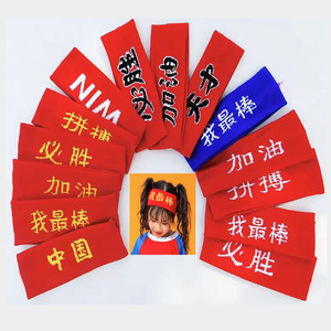 头带幼儿园运动会入场头戴红色中国 大人学生考试加油必胜酷发带