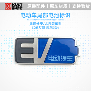 长安汽车逸动ev新奔奔新能源纯电动北汽国产车型通用电池标志配件