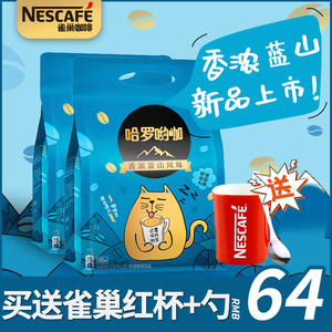 雀巢咖啡哈罗哟咖蓝山风味咖啡即溶咖啡2袋装提神学生速溶咖啡