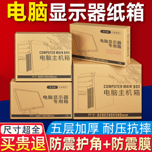 台式电脑主机包装2427寸显示屏打包纸箱子盒快递专用带护角泡沫膜