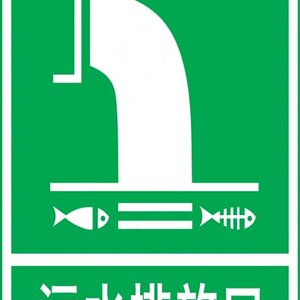 污水排放口绿|安全标志|安全标识牌|安全警示标志|环境保护标志