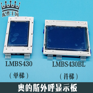 STN/LMBS430BL西子奥的斯电梯4.3寸液晶并联外呼显示板 黑屏蓝屏