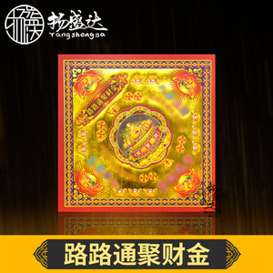 路路通聚财金七彩金烫金纸拜拜用品仙家供奉旺财狗头金补财库表文