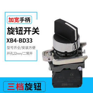 XB4-BD33三档选择金属按钮开关 三位旋转 开孔22MM 两常开