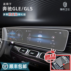 适用23/24款奔驰GLE/GLS350/450 中控导航一体显示屏幕钢化膜贴膜