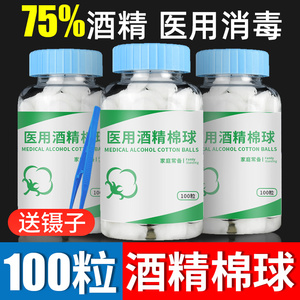 大瓶医用75%酒精棉球消毒液棉花球家用皮肤伤口杀菌清洁罐装100粒