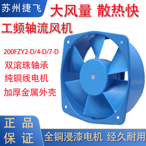 捷飞机箱机柜成套散热200FZY2 4 7-D轴流风机电焊机风扇220V380V
