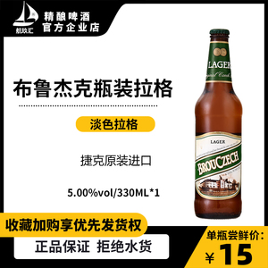 航玖汇 捷克原装进口 布鲁杰克瓶装拉格啤酒 330ml单瓶/6瓶