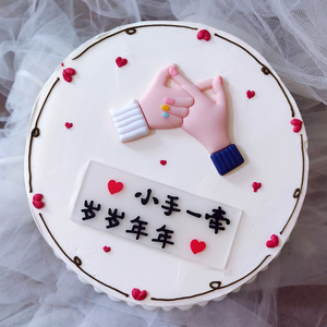 小手一牵岁岁年年蛋糕装饰摆件网红七夕情人节告白生日烘焙插件