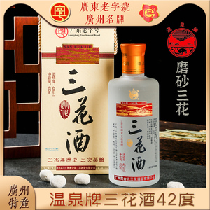 温泉牌三花酒42度广东米香型白酒广州特产 从化米酒 烧酒磨砂瓶装