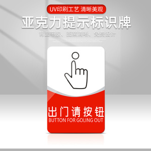 【出门按钮标牌】出门按钮标牌品牌,价格 - 阿里巴巴